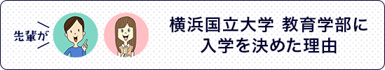 横浜国立大学 教育学部に
入学を決めた理由