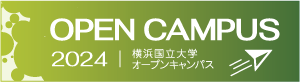 OPENCAMPUS 2024 横浜国立大学オープンキャンパス