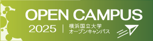 OPENCAMPUS 2024 横浜国立大学オープンキャンパス