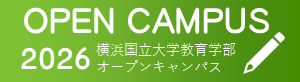 OPENCAMPUS 2026 横浜国立大学オープンキャンパス