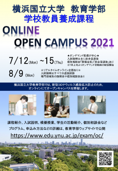 オープンキャンパスのお知らせ 横浜国立大学 教育学部