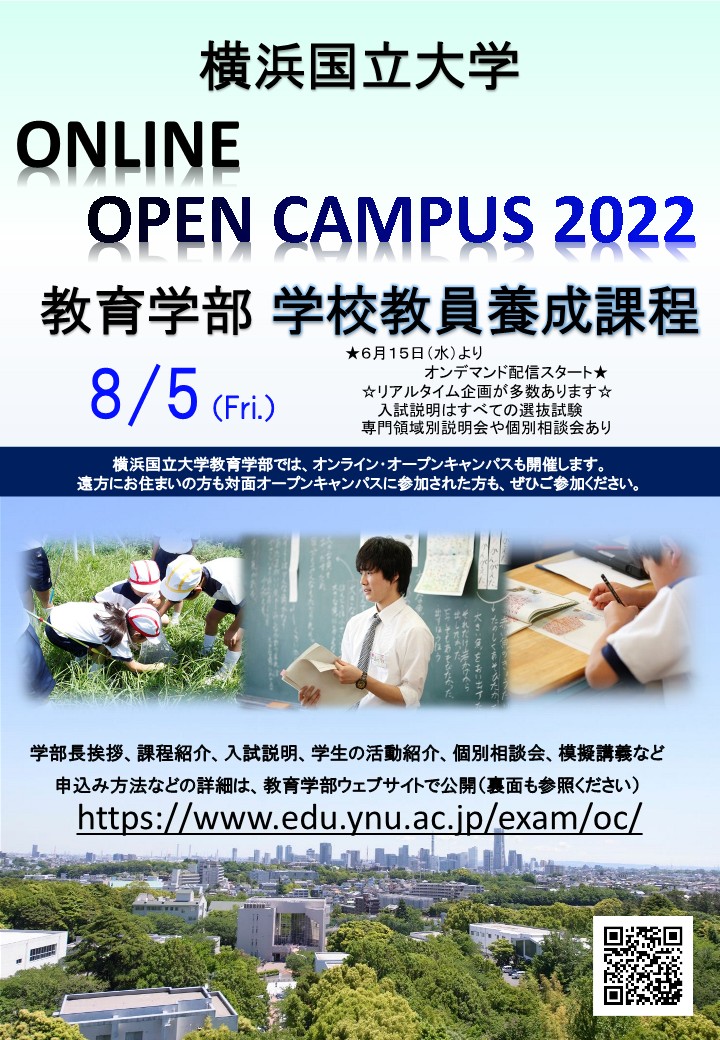 オープンキャンパスのお知らせ 横浜国立大学 教育学部